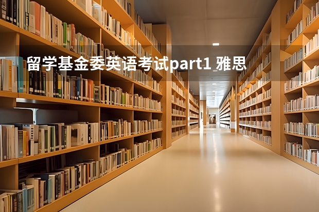 留学基金委英语考试part1 雅思考试用途：考雅思有什么用