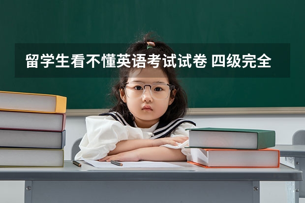 留学生看不懂英语考试试卷 四级完全看不懂的怎么办？