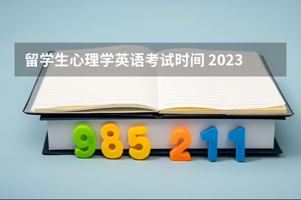 留学生心理学英语考试时间 2023年4级英语考试时间