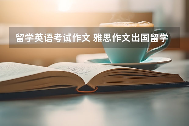 留学英语考试作文 雅思作文出国留学利弊