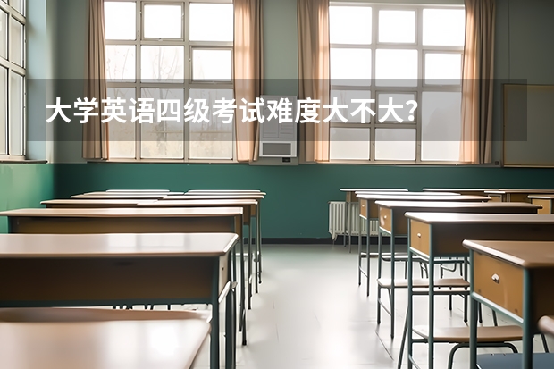 大学英语四级考试难度大不大？