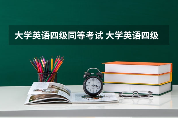 大学英语四级同等考试 大学英语四级考试不面向社会考生，那么想报考同等水平的考试都有哪些？