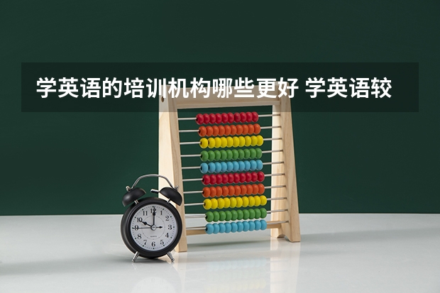 学英语的培训机构哪些更好 学英语较好的培训机构