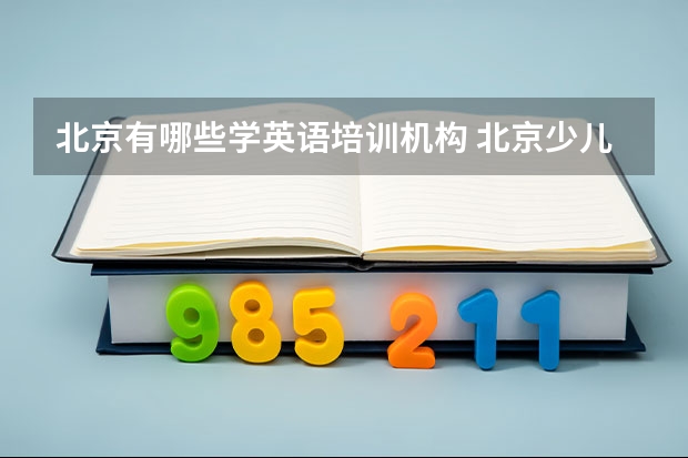 北京有哪些学英语培训机构 北京少儿英语培训机构哪家好