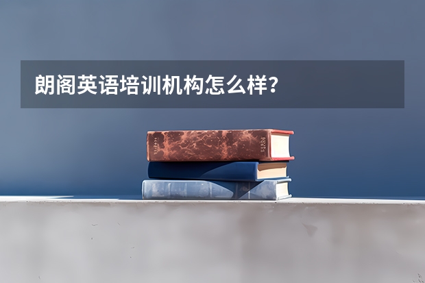 朗阁英语培训机构怎么样？