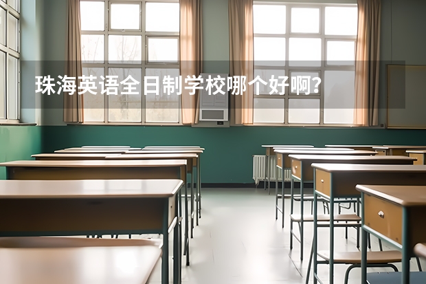 珠海英语全日制学校哪个好啊？