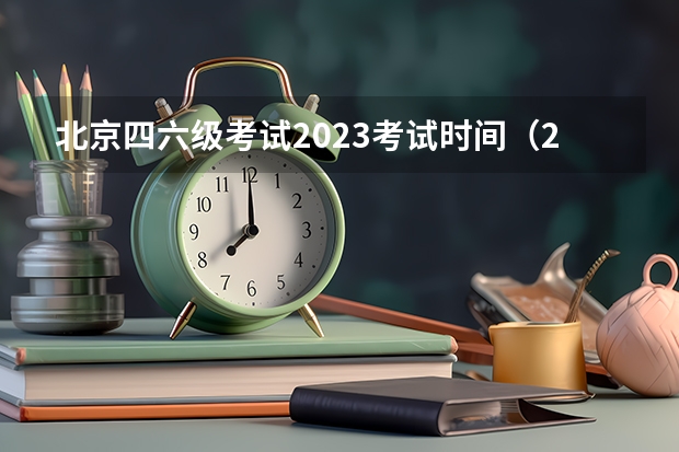 北京四六级考试2023考试时间（2023年6级考试时间下半年）