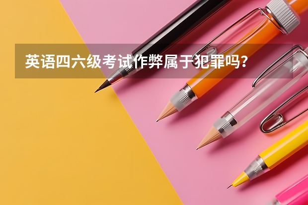 英语四六级考试作弊属于犯罪吗？