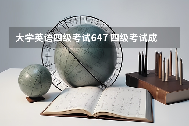 大学英语四级考试647 四级考试成绩625什么水平