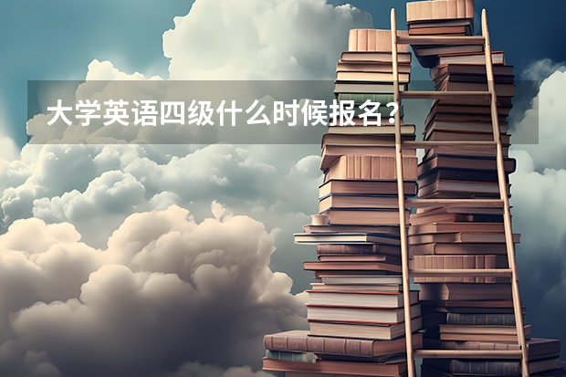 大学英语四级什么时候报名？