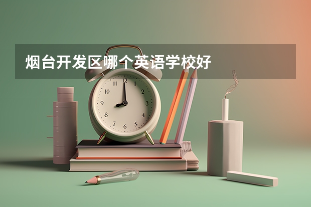 烟台开发区哪个英语学校好