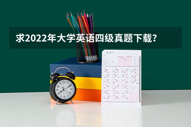 求2022年大学英语四级真题下载？ 六级真题电子版在哪找 我需要 四六级历年真题，百度网盘的链接有没有呀～求哥哥姐姐们分享