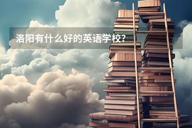 洛阳有什么好的英语学校？