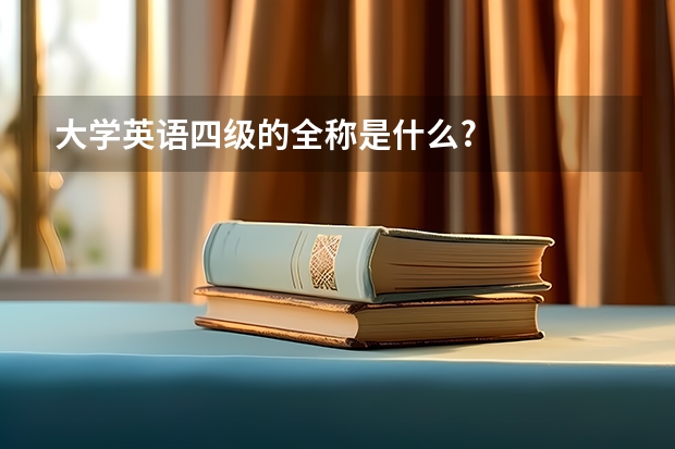 大学英语四级的全称是什么?