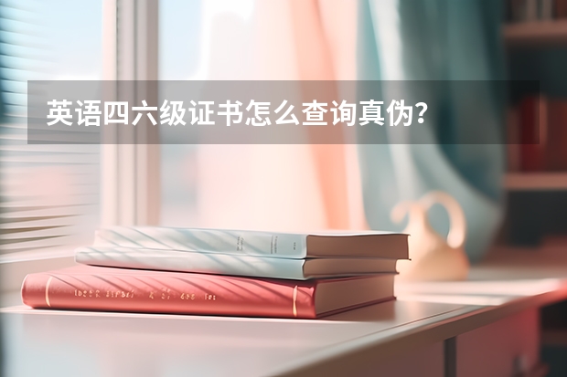 英语四六级证书怎么查询真伪？