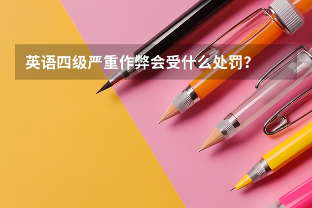 英语四级严重作弊会受什么处罚？