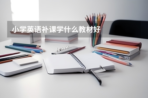 小学英语补课学什么教材好