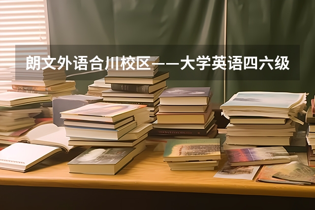 朗文外语合川校区——大学英语四六级培训班（重庆英语培训机构前十名）