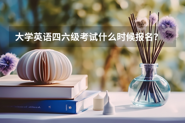 大学英语四六级考试什么时候报名？