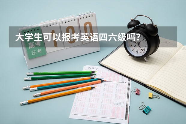 大学生可以报考英语四六级吗？