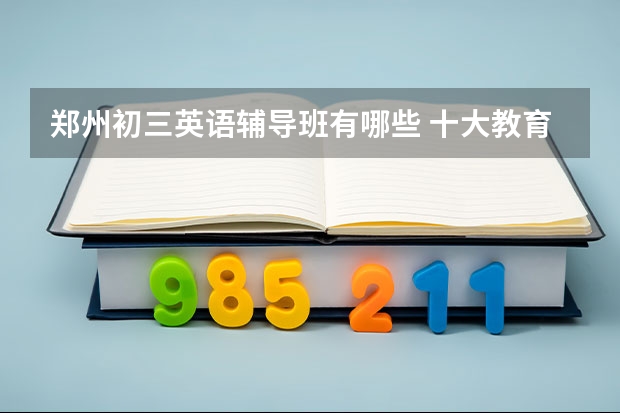 郑州初三英语辅导班有哪些 十大教育机构排名