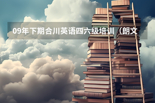 09年下期合川英语四六级培训（朗文外语合川校区——大学英语四六级培训班）