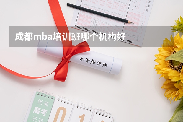 成都mba培训班哪个机构好