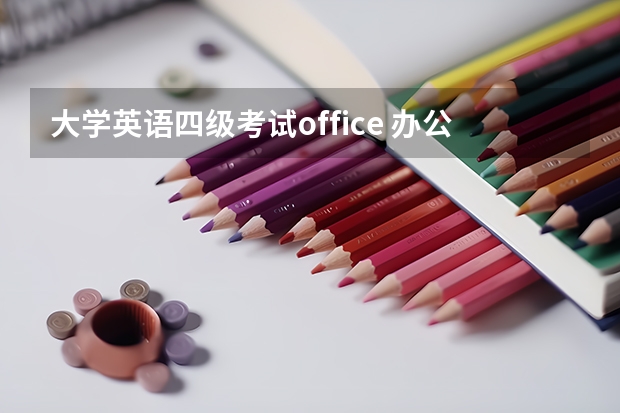 大学英语四级考试office 办公软件应用基（Office XP） 四级 是什么意思？