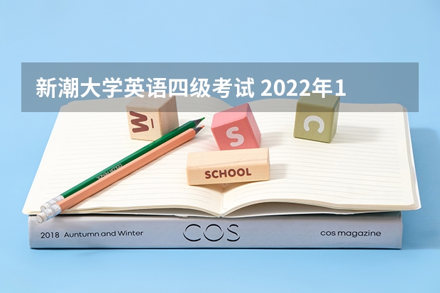 新潮大学英语四级考试 2022年12月全国大学生英语四六级考试详细考试流程