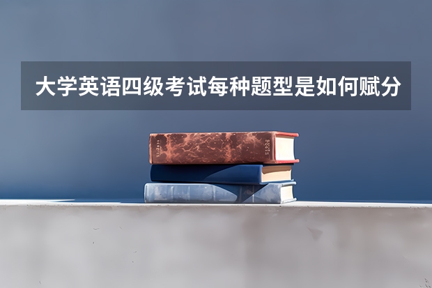 大学英语四级考试每种题型是如何赋分的，总分又是如何计算的？