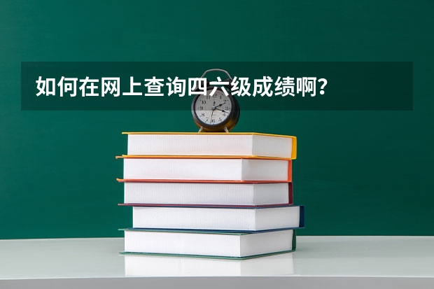 如何在网上查询四六级成绩啊？