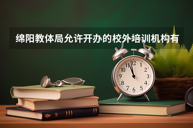 绵阳教体局允许开办的校外培训机构有哪些？