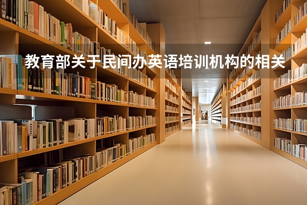 教育部关于民间办英语培训机构的相关要求（教育部关于校外培训机构新政策）