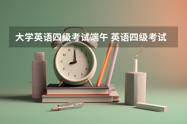 大学英语四级考试端午 英语四级考试时间是每年什么时候？