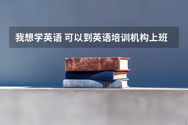 我想学英语 可以到英语培训机构上班吗？那么做哪个职位比较好。