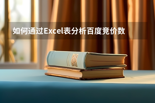 如何通过Excel表分析百度竞价数据