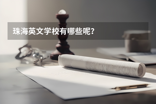 珠海英文学校有哪些呢？