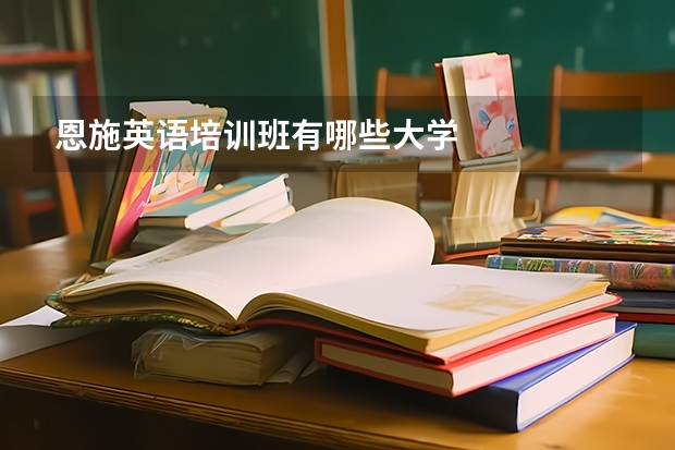 恩施英语培训班有哪些大学