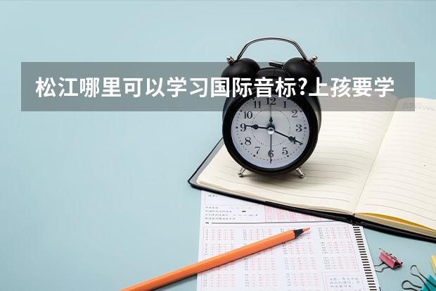 松江哪里可以学习国际音标?上孩要学的