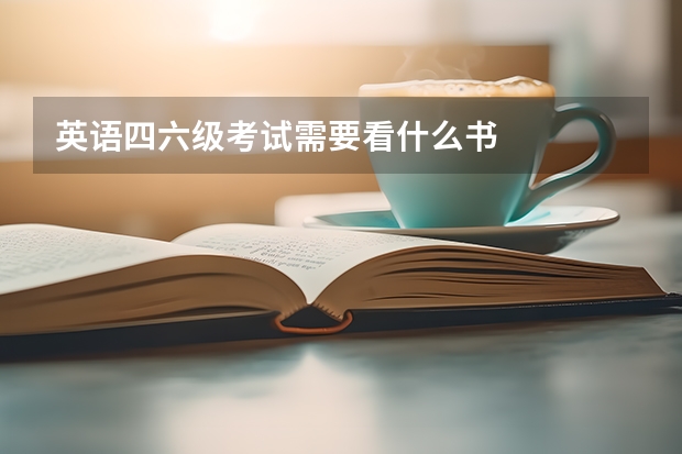 英语四六级考试需要看什么书