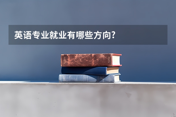 英语专业就业有哪些方向?