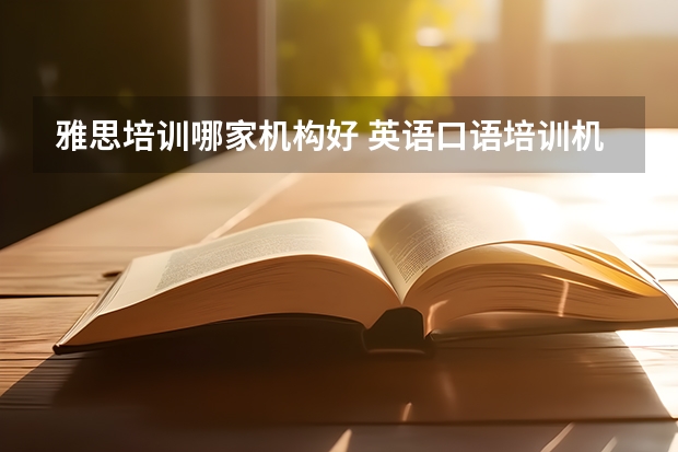 雅思培训哪家机构好 英语口语培训机构前十名 学英语的机构