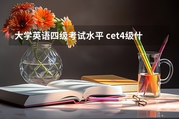 大学英语四级考试水平 cet4级什么水平