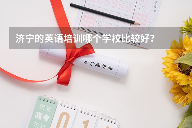 济宁的英语培训哪个学校比较好？