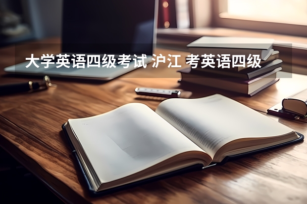 大学英语四级考试 沪江 考英语四级用什么软件学习最好