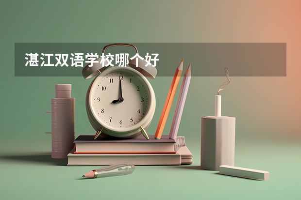 湛江双语学校哪个好