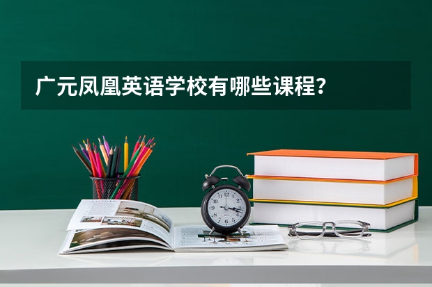 广元凤凰英语学校有哪些课程？