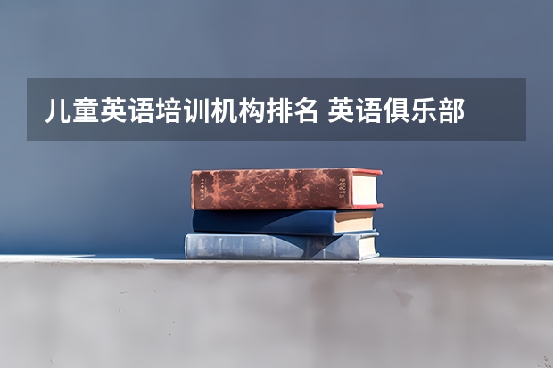 儿童英语培训机构排名 英语俱乐部 西海岸新区思迈好还是勤学堂好