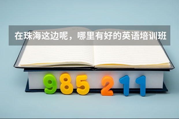 在珠海这边呢，哪里有好的英语培训班啊？