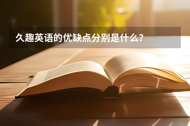 久趣英语的优缺点分别是什么？